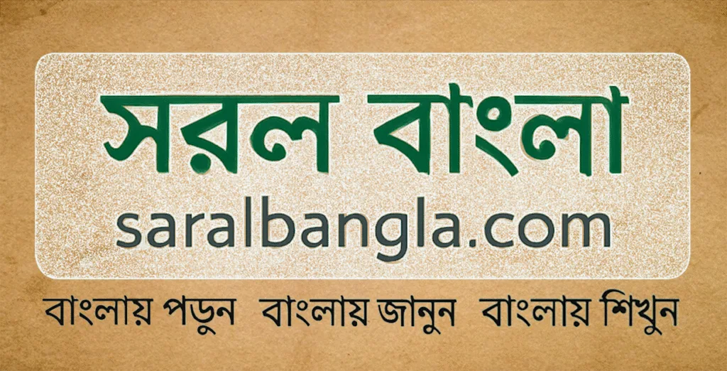 সরল বাংলা