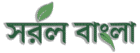 সরল বাংলা সাইটের লোগো | Logo of Saral