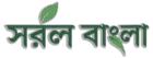 সরল বাংলা সাইটের লোগো | Logo of Saral